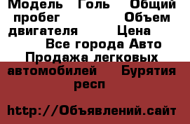  › Модель ­ Голь5 › Общий пробег ­ 100 000 › Объем двигателя ­ 14 › Цена ­ 380 000 - Все города Авто » Продажа легковых автомобилей   . Бурятия респ.